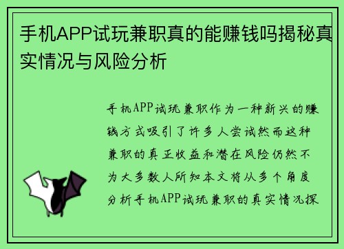 手机APP试玩兼职真的能赚钱吗揭秘真实情况与风险分析