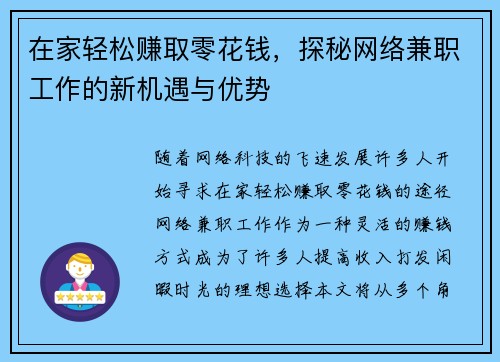在家轻松赚取零花钱，探秘网络兼职工作的新机遇与优势
