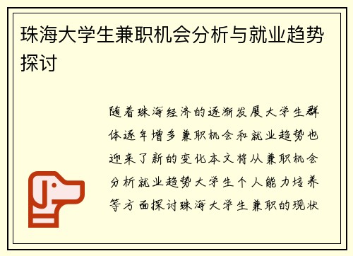 珠海大学生兼职机会分析与就业趋势探讨