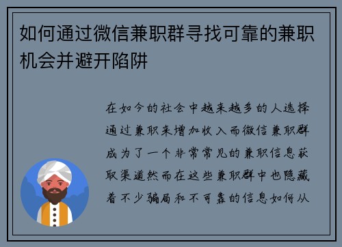 如何通过微信兼职群寻找可靠的兼职机会并避开陷阱