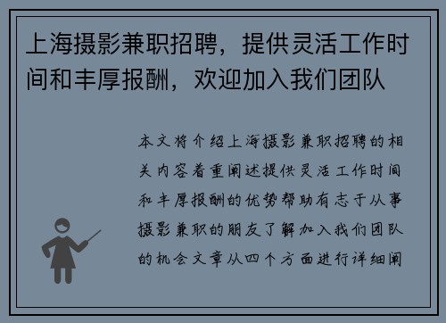 上海摄影兼职招聘，提供灵活工作时间和丰厚报酬，欢迎加入我们团队
