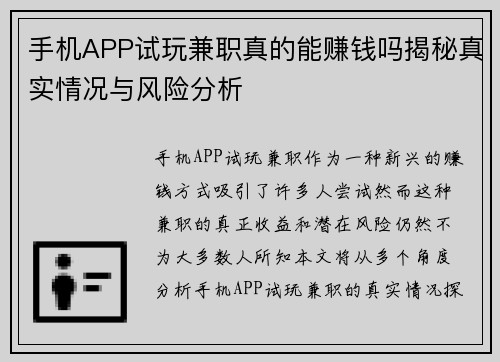 手机APP试玩兼职真的能赚钱吗揭秘真实情况与风险分析