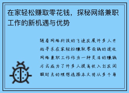 在家轻松赚取零花钱，探秘网络兼职工作的新机遇与优势