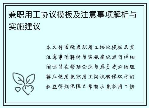 兼职用工协议模板及注意事项解析与实施建议