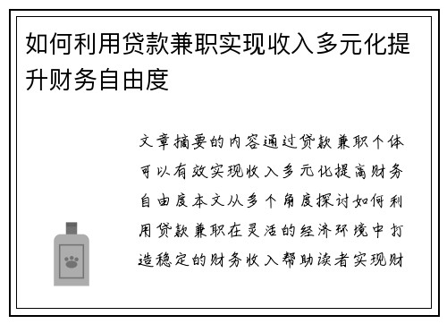 如何利用贷款兼职实现收入多元化提升财务自由度