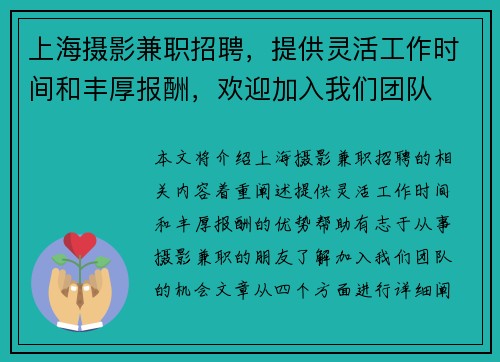 上海摄影兼职招聘，提供灵活工作时间和丰厚报酬，欢迎加入我们团队
