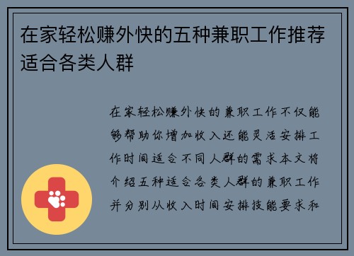 在家轻松赚外快的五种兼职工作推荐适合各类人群
