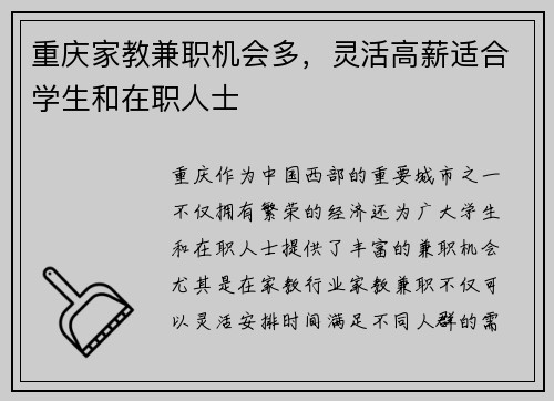重庆家教兼职机会多，灵活高薪适合学生和在职人士