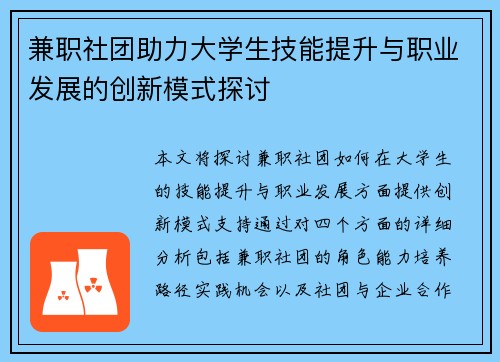 兼职社团助力大学生技能提升与职业发展的创新模式探讨