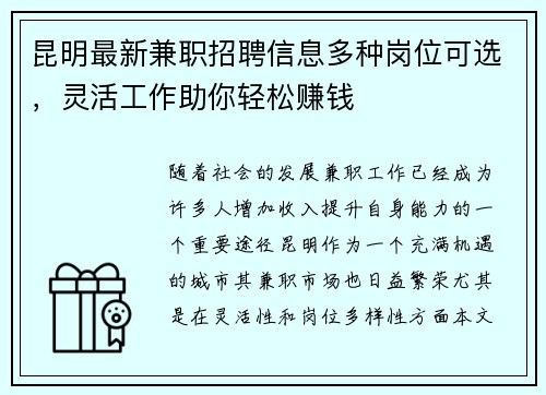 昆明最新兼职招聘信息多种岗位可选，灵活工作助你轻松赚钱