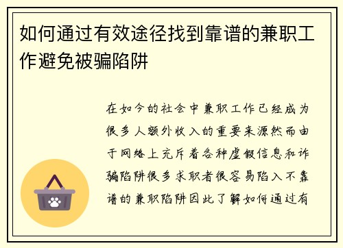 如何通过有效途径找到靠谱的兼职工作避免被骗陷阱