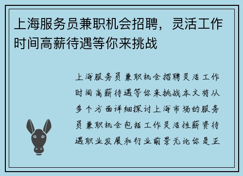 上海服务员兼职机会招聘，灵活工作时间高薪待遇等你来挑战