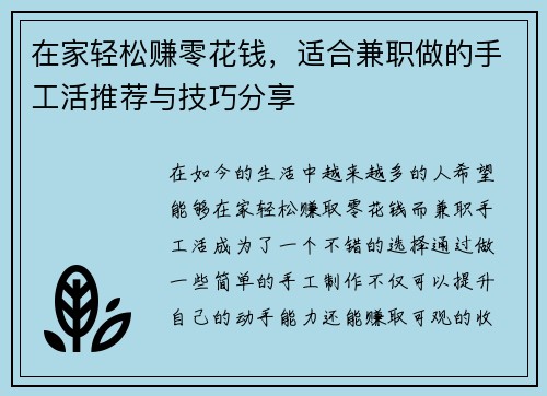 在家轻松赚零花钱，适合兼职做的手工活推荐与技巧分享