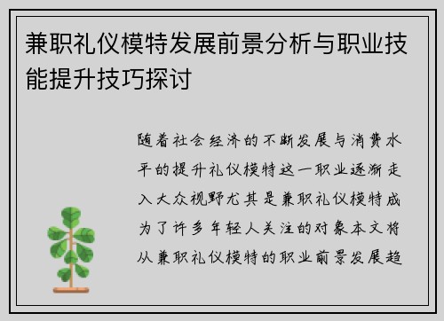 兼职礼仪模特发展前景分析与职业技能提升技巧探讨
