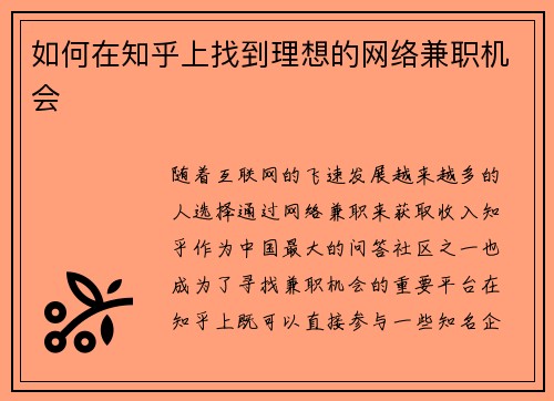 如何在知乎上找到理想的网络兼职机会
