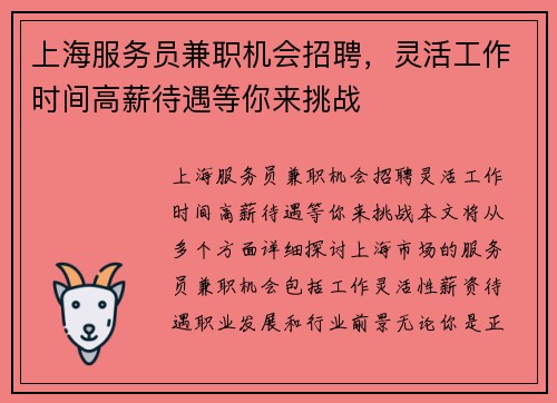 上海服务员兼职机会招聘，灵活工作时间高薪待遇等你来挑战