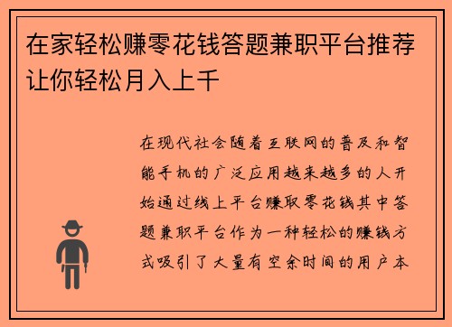 在家轻松赚零花钱答题兼职平台推荐让你轻松月入上千
