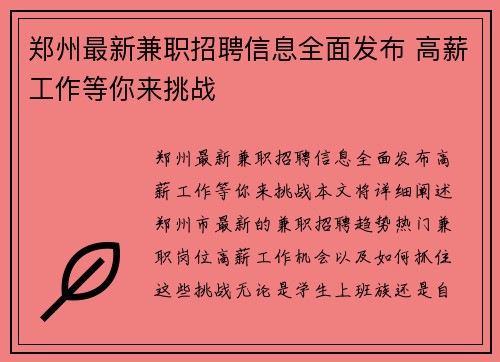 郑州最新兼职招聘信息全面发布 高薪工作等你来挑战