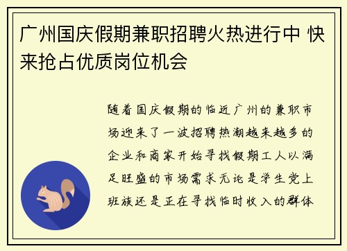 广州国庆假期兼职招聘火热进行中 快来抢占优质岗位机会