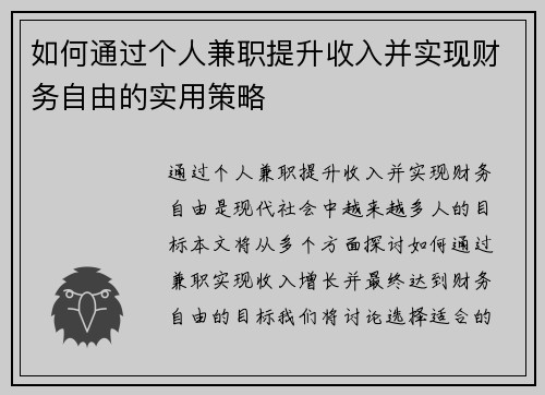 如何通过个人兼职提升收入并实现财务自由的实用策略