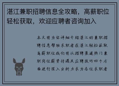 湛江兼职招聘信息全攻略，高薪职位轻松获取，欢迎应聘者咨询加入