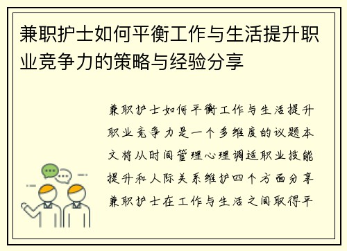 兼职护士如何平衡工作与生活提升职业竞争力的策略与经验分享