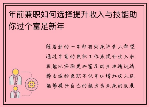 年前兼职如何选择提升收入与技能助你过个富足新年