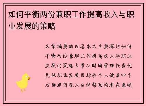 如何平衡两份兼职工作提高收入与职业发展的策略