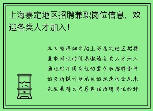上海嘉定地区招聘兼职岗位信息，欢迎各类人才加入！