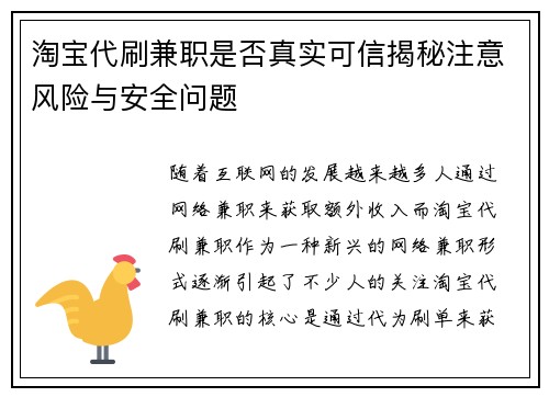 淘宝代刷兼职是否真实可信揭秘注意风险与安全问题