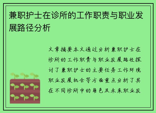 兼职护士在诊所的工作职责与职业发展路径分析