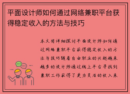 平面设计师如何通过网络兼职平台获得稳定收入的方法与技巧