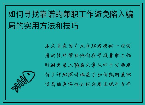 如何寻找靠谱的兼职工作避免陷入骗局的实用方法和技巧