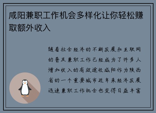 咸阳兼职工作机会多样化让你轻松赚取额外收入