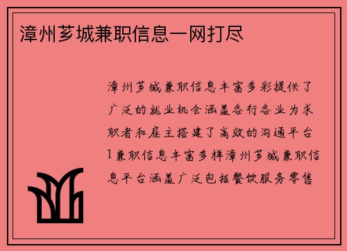 漳州芗城兼职信息一网打尽