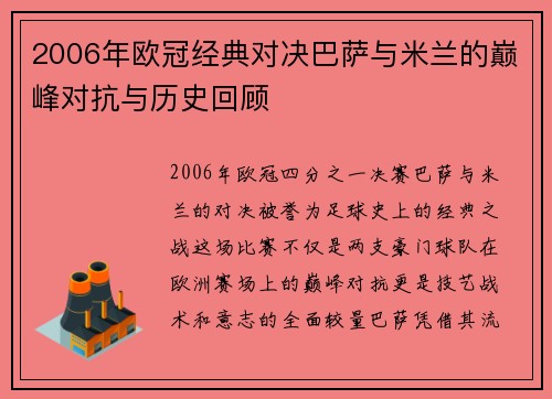 2006年欧冠经典对决巴萨与米兰的巅峰对抗与历史回顾