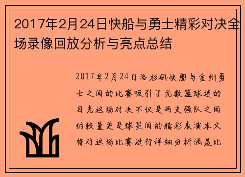 2017年2月24日快船与勇士精彩对决全场录像回放分析与亮点总结