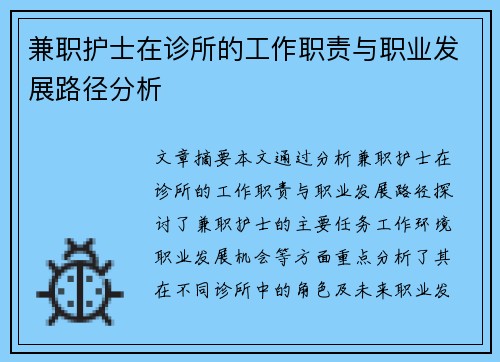兼职护士在诊所的工作职责与职业发展路径分析