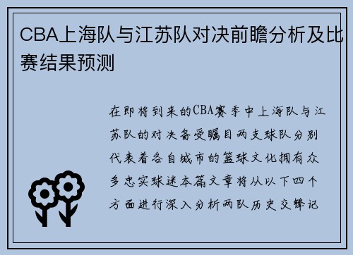 CBA上海队与江苏队对决前瞻分析及比赛结果预测