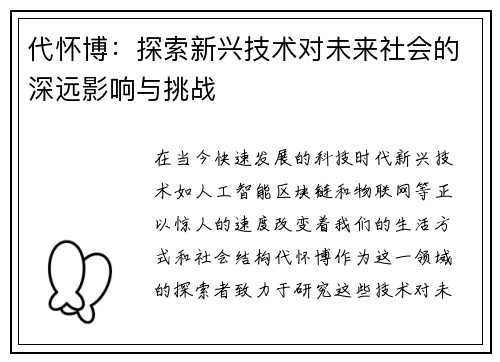 代怀博：探索新兴技术对未来社会的深远影响与挑战