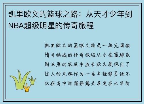 凯里欧文的篮球之路：从天才少年到NBA超级明星的传奇旅程