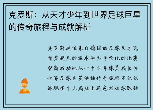 克罗斯：从天才少年到世界足球巨星的传奇旅程与成就解析