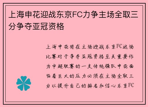 上海申花迎战东京FC力争主场全取三分争夺亚冠资格