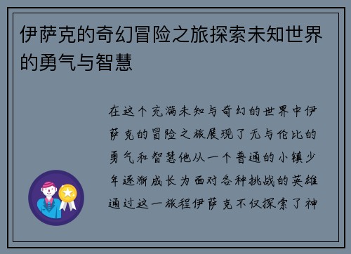 伊萨克的奇幻冒险之旅探索未知世界的勇气与智慧