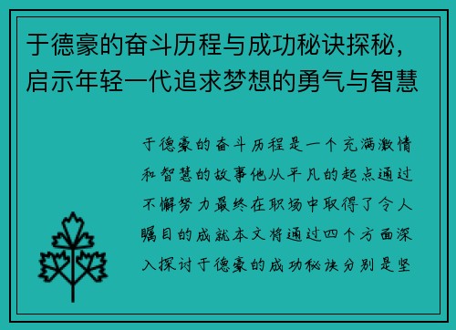 于德豪的奋斗历程与成功秘诀探秘，启示年轻一代追求梦想的勇气与智慧