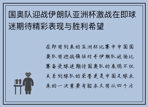 国奥队迎战伊朗队亚洲杯激战在即球迷期待精彩表现与胜利希望