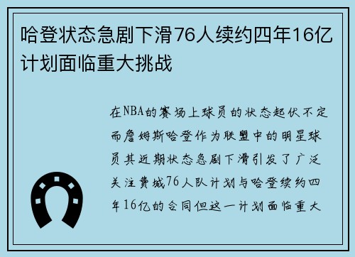 哈登状态急剧下滑76人续约四年16亿计划面临重大挑战