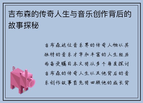 吉布森的传奇人生与音乐创作背后的故事探秘