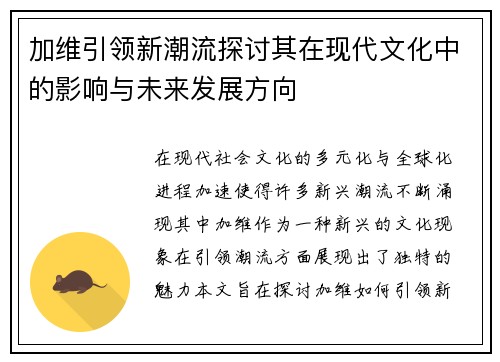 加维引领新潮流探讨其在现代文化中的影响与未来发展方向