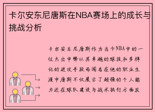 卡尔安东尼唐斯在NBA赛场上的成长与挑战分析